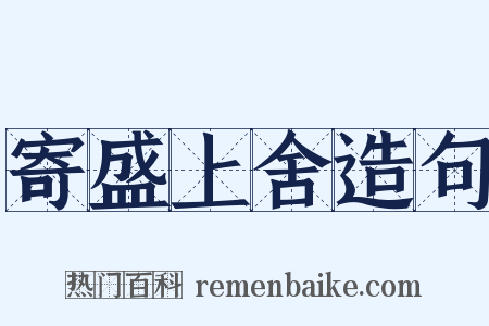 寄盛上舍造句是什么意思的图片